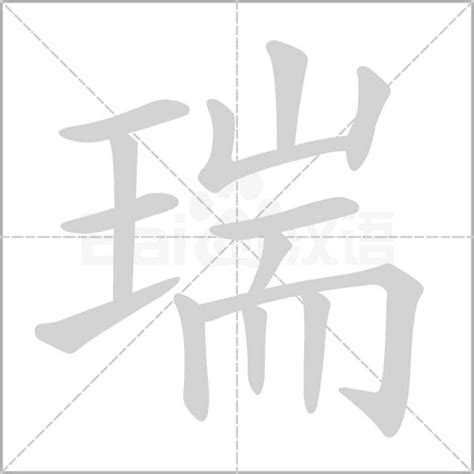 瑞 意思|瑞的意思，瑞字的意思